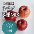 画像1: レア新品種食べ比べ♪シナノ3種MIX／ご家庭用中箱/クール便 (1)