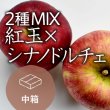 画像1: 【2種MIX】紅玉×シナノドルチェ訳あり中箱もみがら入り（14-21玉） (1)