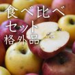 画像1: 食べ比べセット格外品小箱（約8-11玉）特製レシピシート付き (1)