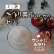 画像1: 【ミニ版】手作り菓子のためのセット/サンふじ訳あり6玉/12月発送 (1)